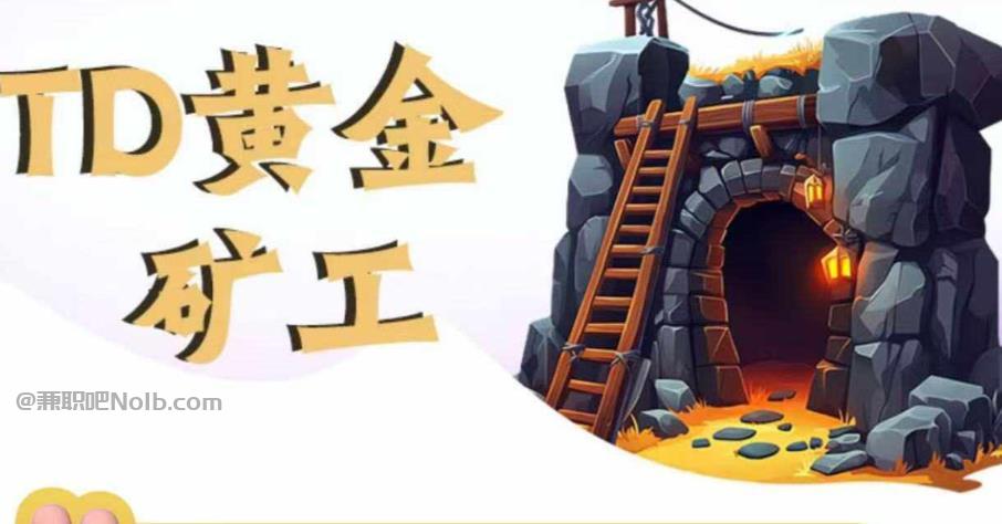 项城首码网赚项目:TD黄金矿工赚钱是真的吗?